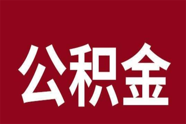 深圳公积金一年可以取多少（公积金一年能取几万）